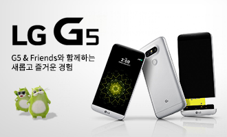 LG G5 & Friends와 함께하는 새롭고 즐거운 경험